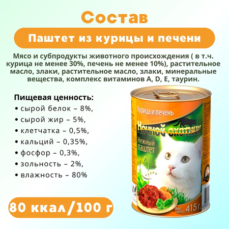 Влажный корм Ночной охотник влажный корм для животных