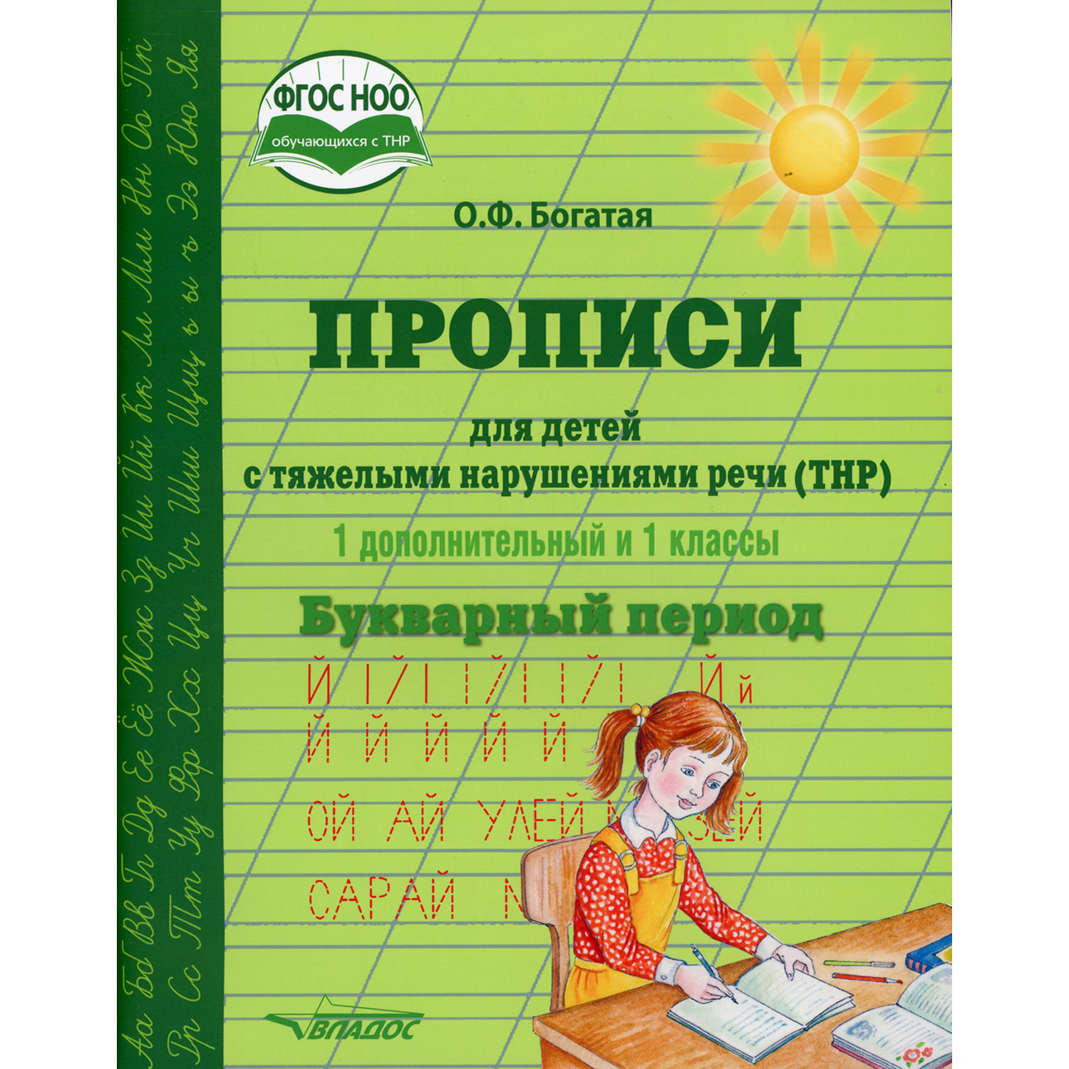 Прописи Владос для детей с тяжелыми нарушениями речи. 1 дополнительный и 1 классы - фото 1