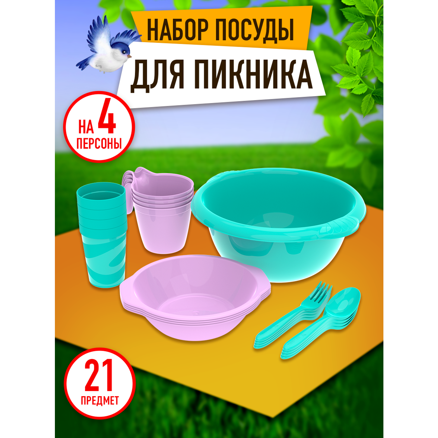 Набор посуды для пикника Альт-Пласт на 4 персон из 21 предметов - фото 1