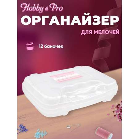 Органайзер Hobby and Pro Для мелочей 12 баночек внутри