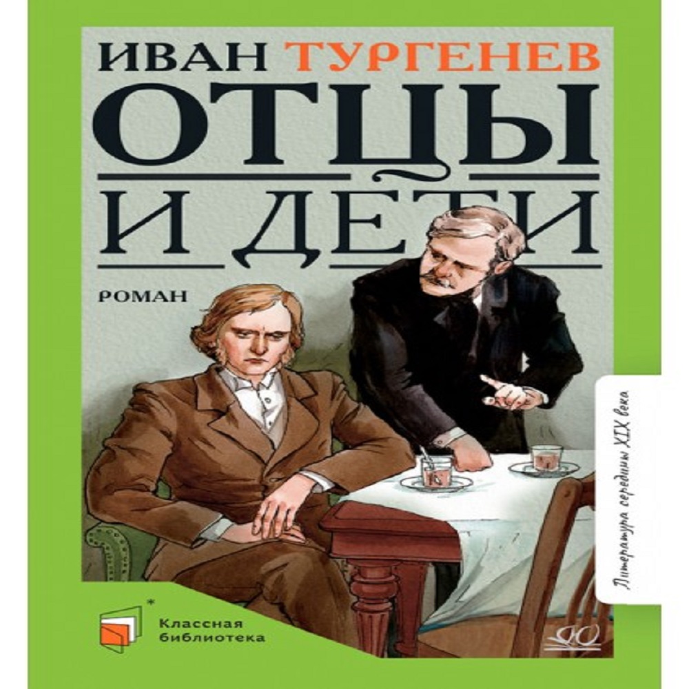 Книга Детская и юношеская книга Отцы и дети. Роман. Вступительная статья  Минералова И.Г.