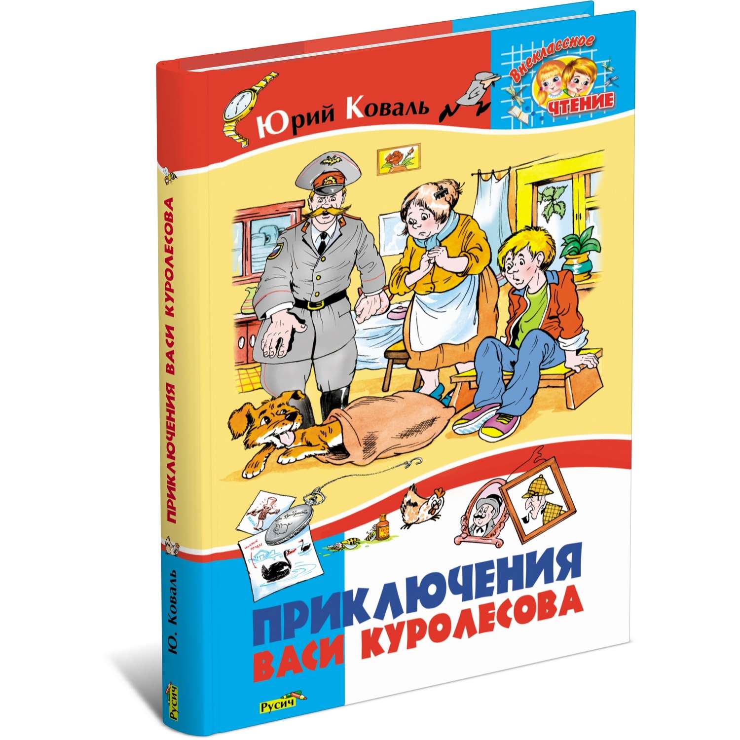 Книга Русич Приключения Васи Куролесова - фото 1