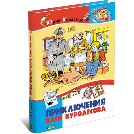 Книга Русич Приключения Васи Куролесова