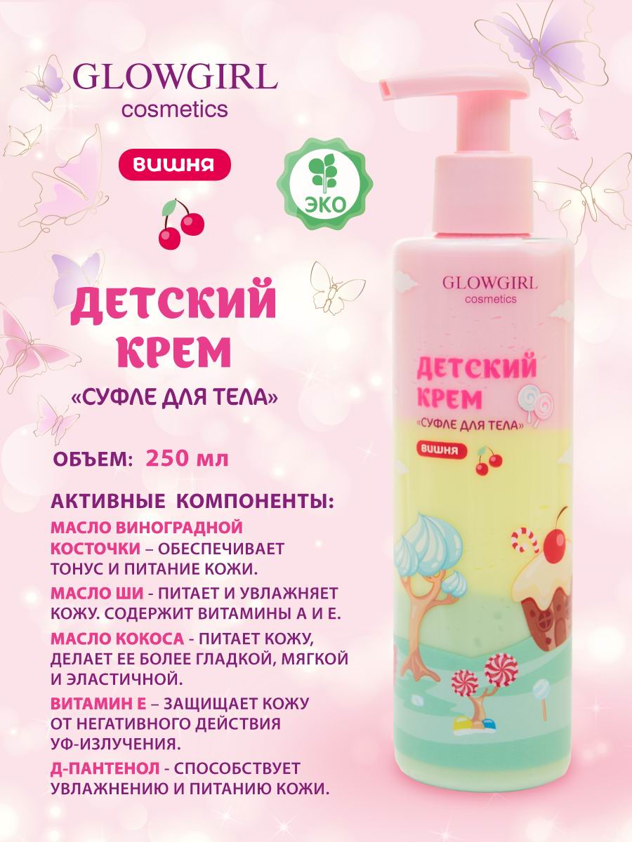 Крем суфле для тела детский Glowgirl трехцветный Вишня 250мл Эко продукт - фото 2