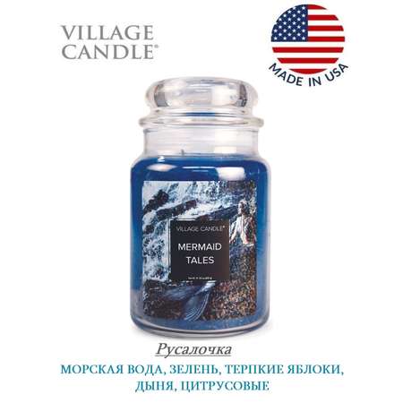 Свеча Village Candle ароматическая Русалочка 4260184