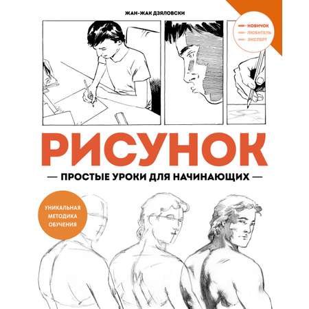 Книга Махаон Жан-Жак Дзяловски Рисунок Простые уроки для начинающих