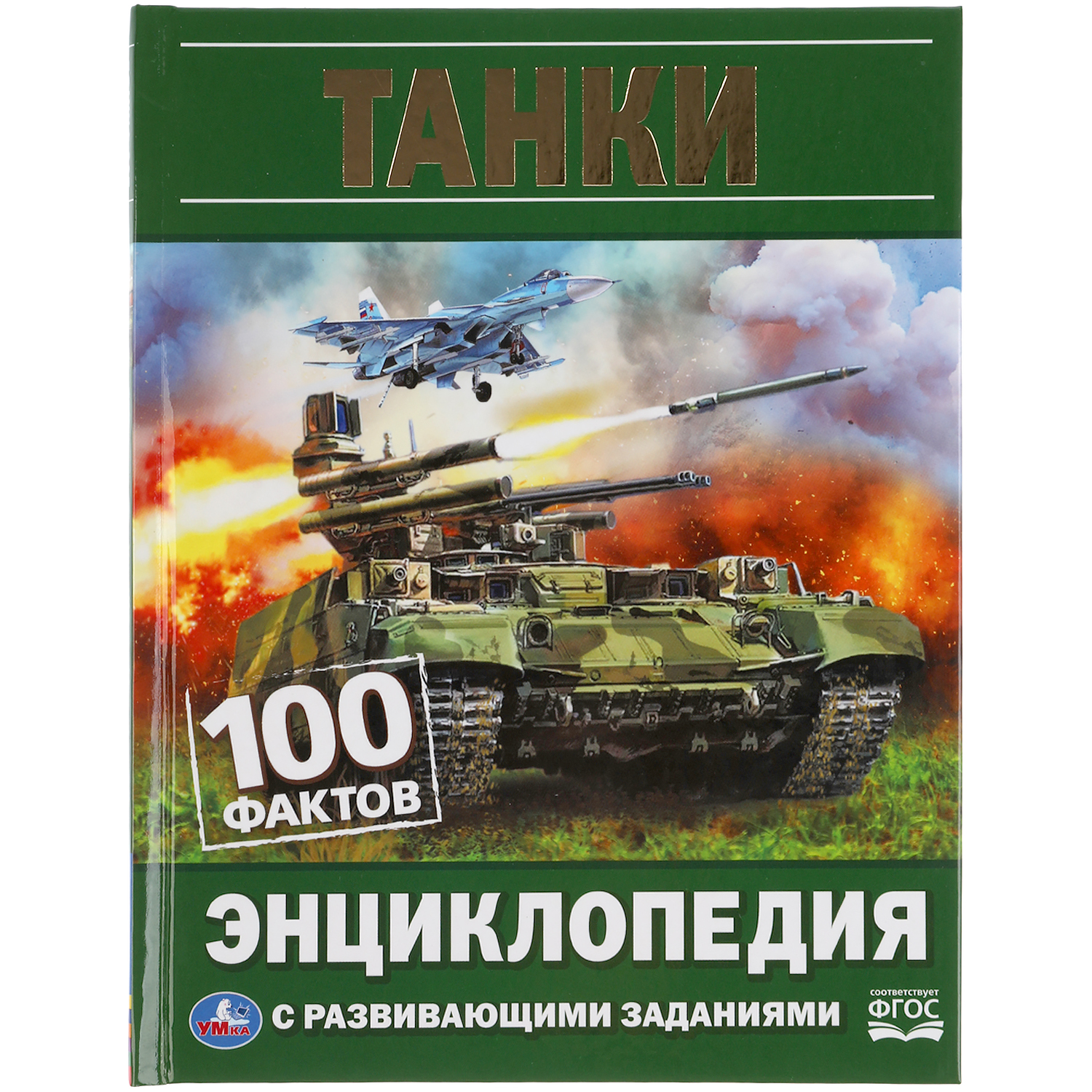 Энциклопедия УМка Танки. 100 фактов. Энциклопедия с развивающими заданиями - фото 1