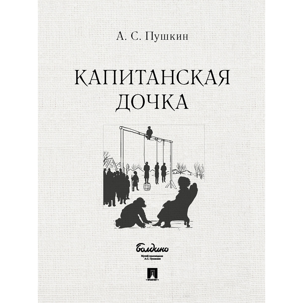 Книга Проспект Капитанская дочка. Пушкин. Школьная программа купить по цене  350 ₽ в интернет-магазине Детский мир