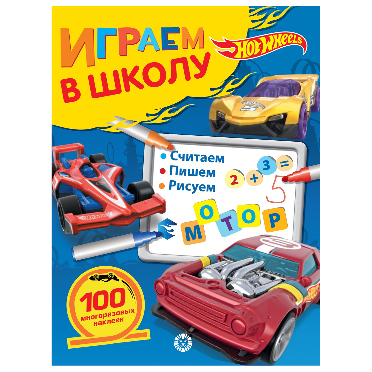 Раскраска ИД Лев Hot Wheels Играем в школу - фото 1