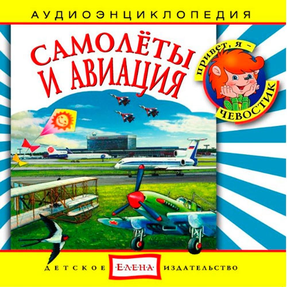 Аудиокнига АРДИС Аудиоэнциклопедия. Самолёты и авиация. 1 audioCD - фото 1