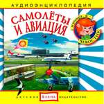 Аудиокнига АРДИС Аудиоэнциклопедия. Самолёты и авиация. 1 audioCD