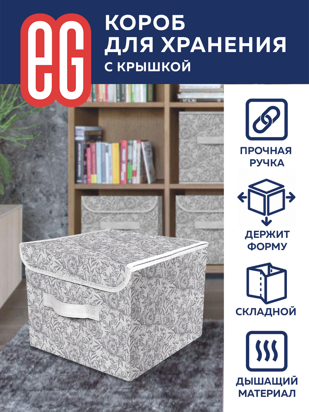 Короб для хранения ЕВРОГАРАНТ серии Grey Flower 30х40х25 см - фото 1