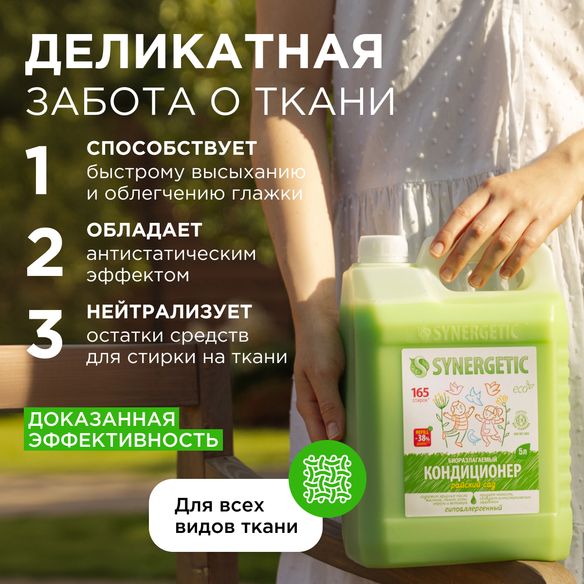 Кондиционер для белья SYNERGETIC Райский сад гипоаллергенный 5 л - фото 4