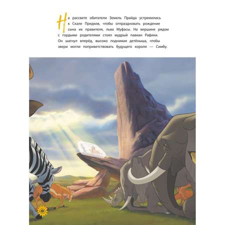 Книга для первого чтения с наклейками Эксмо Disney Король Лев