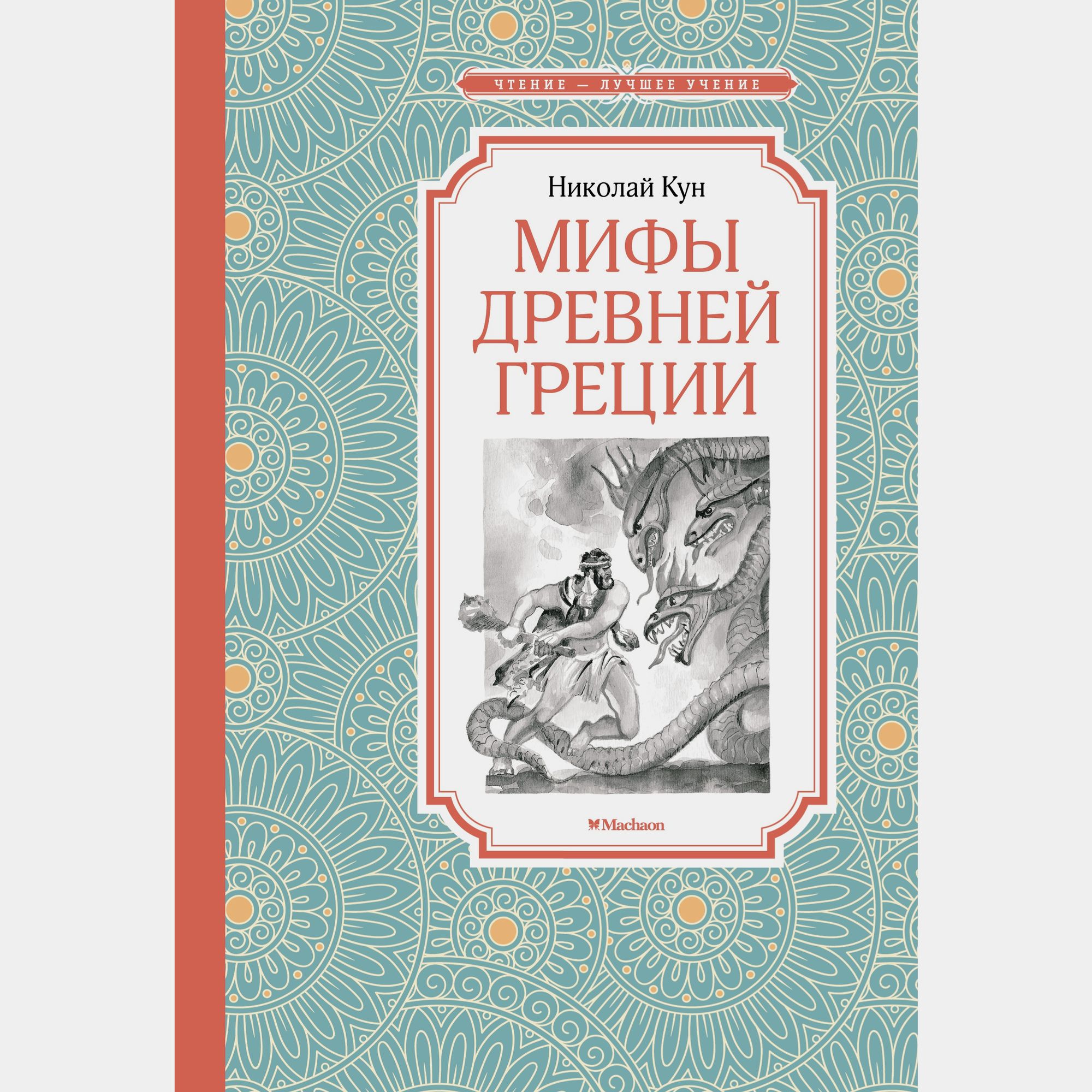 Книга Махаон Мифы Древней Греции Кун Н - фото 1