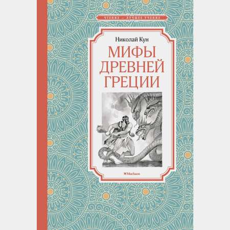 Книга Махаон Мифы Древней Греции Кун Н