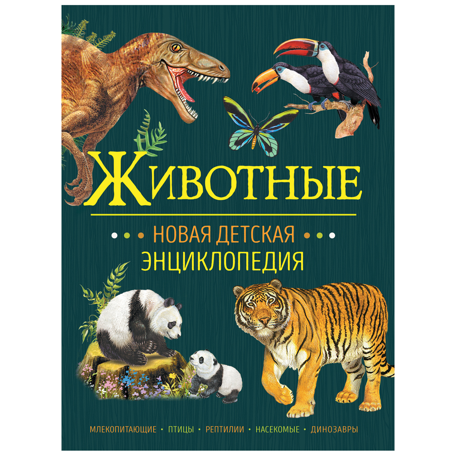 Книга Росмэн Животные Новая детская энциклопедия - фото 1