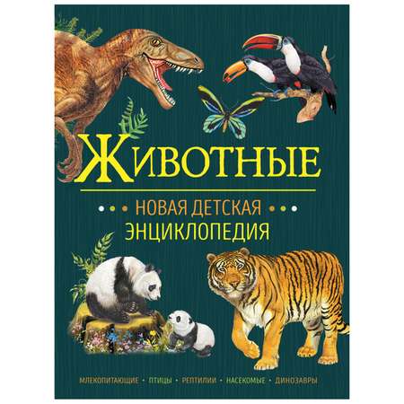 Книга Росмэн Животные Новая детская энциклопедия