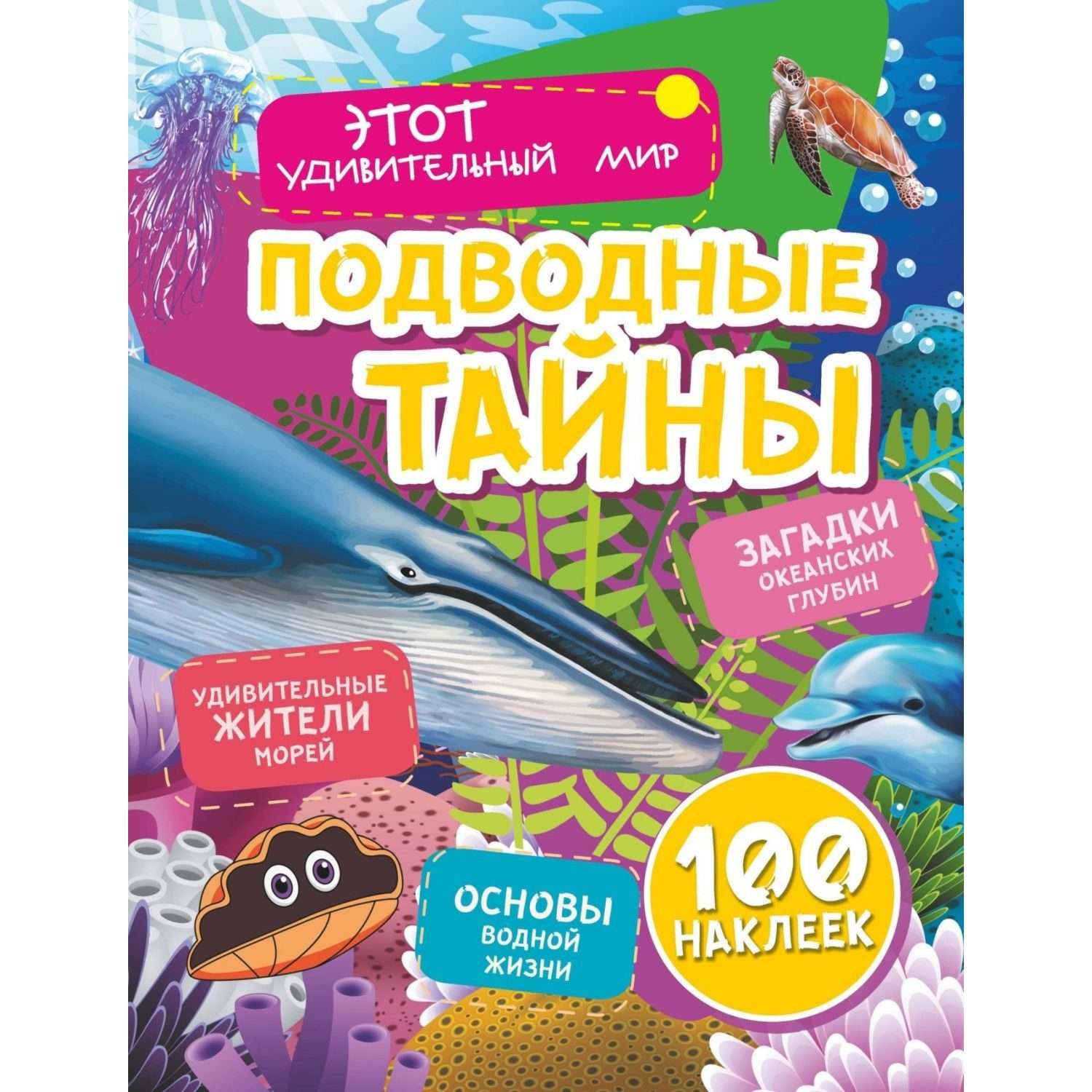 Книга Учитель Подводные тайны Удивительные жители морей 100 наклеек - фото 1