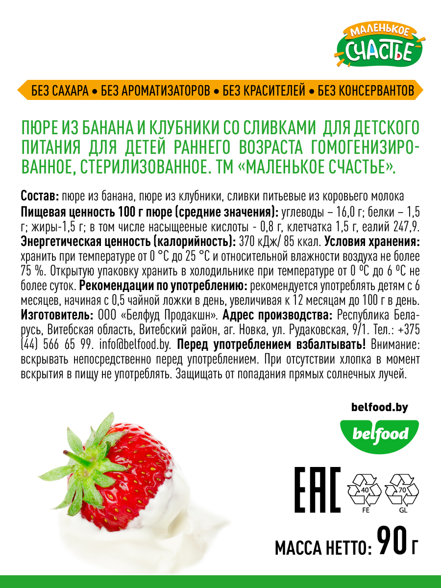 Пюре в пауче Маленькое счастье Банан-Клубника-Сливки 90грХ12 - фото 4