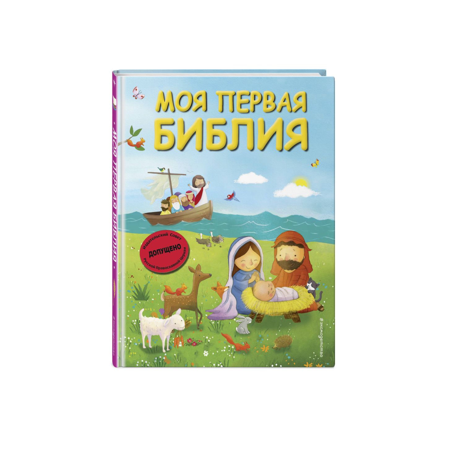 Книга Эксмо Моя первая Библия ил Г Скотта - фото 1