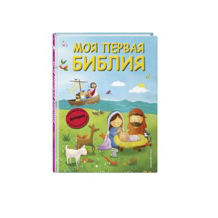 Книга Эксмо Моя первая Библия ил Г Скотта