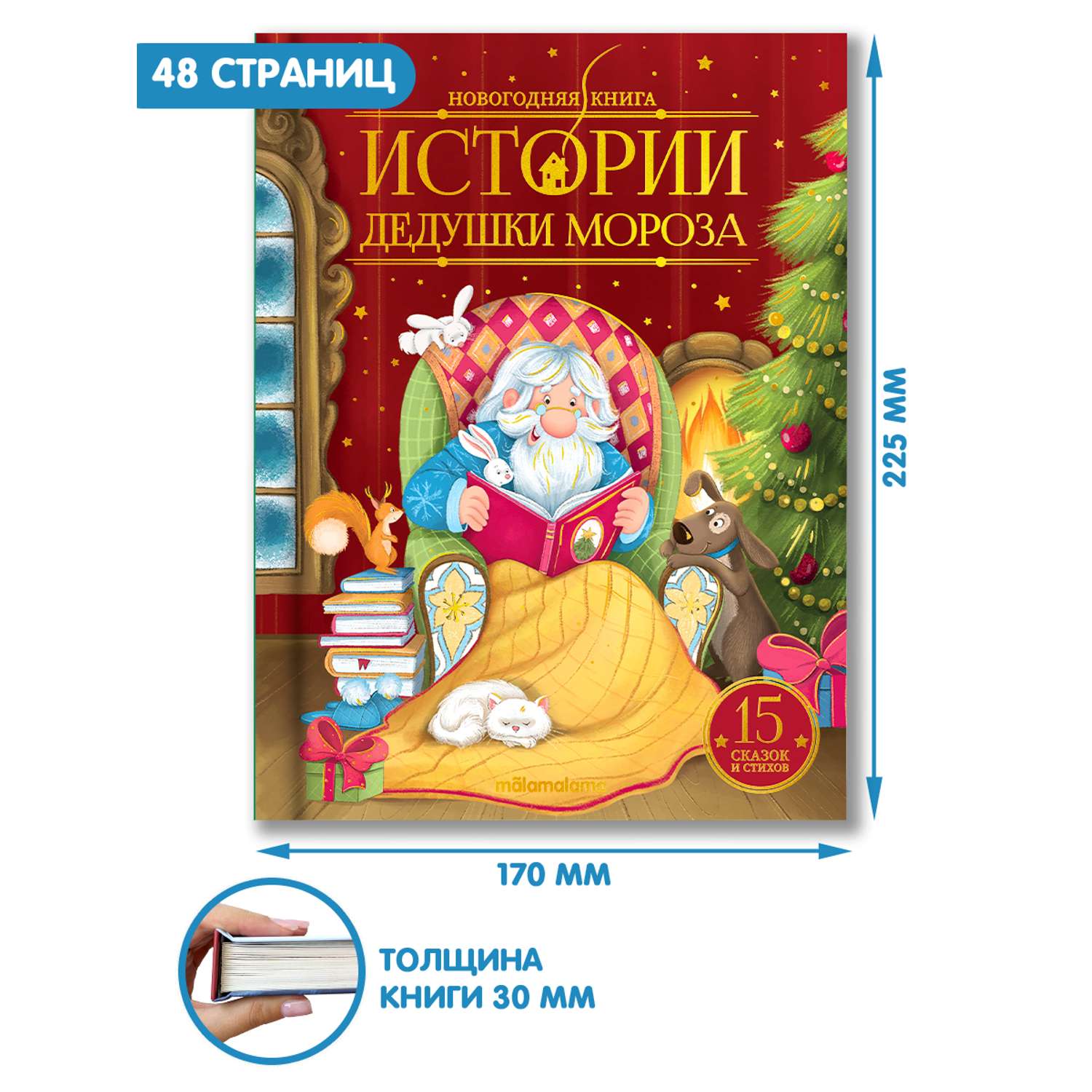 Новогодняя книга для детей Malamalama Добрая сказка Истории Дедушки Мороза - фото 2