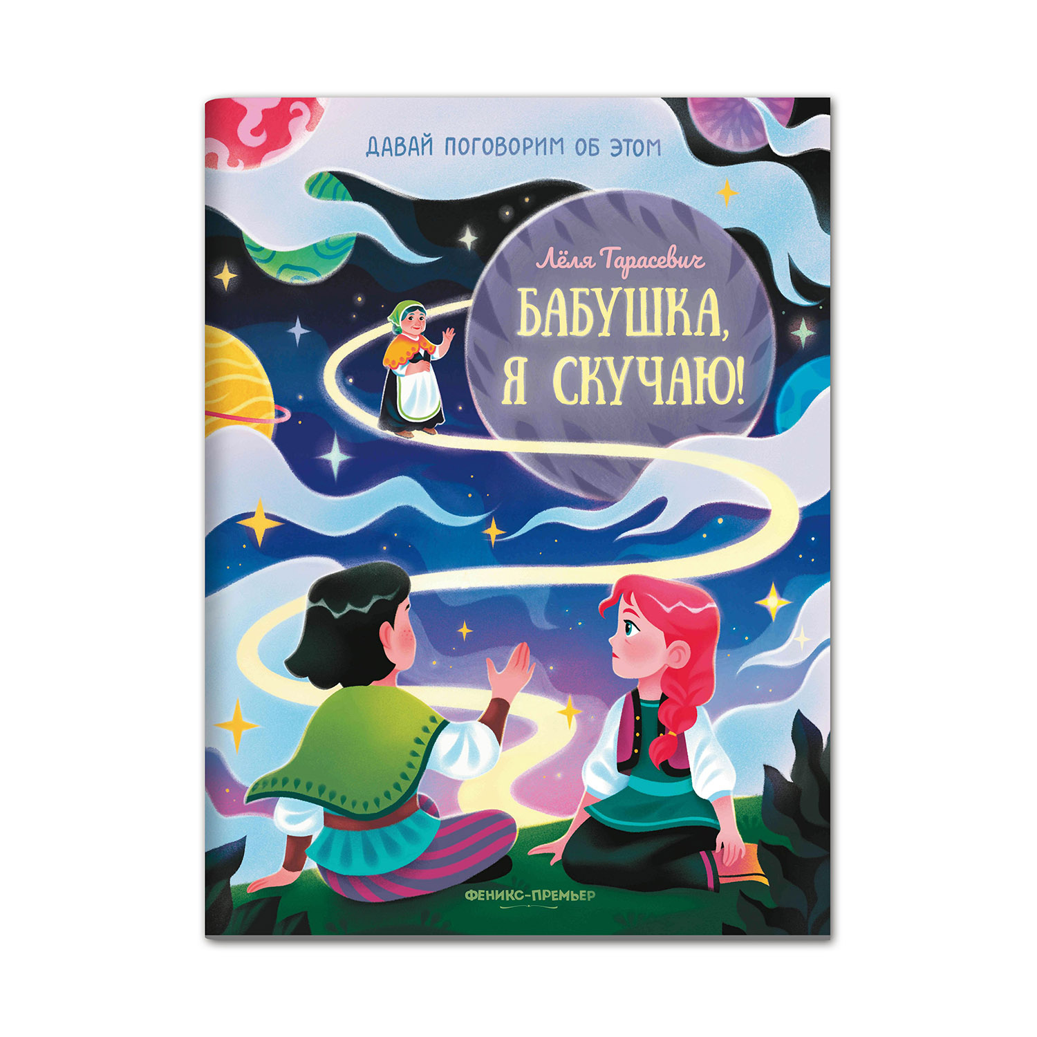 книга Феникс Премьер Бабушка я скучаю! Простые сказки о важном