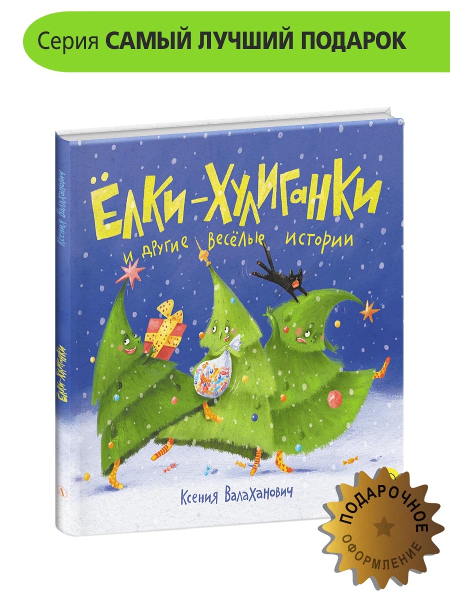 Книга Детская литература Ёлки-хулиганки и другие весёлые истории - фото 1