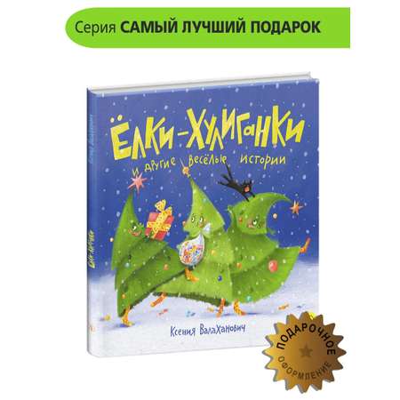 Книга Детская литература Ёлки-хулиганки и другие весёлые истории