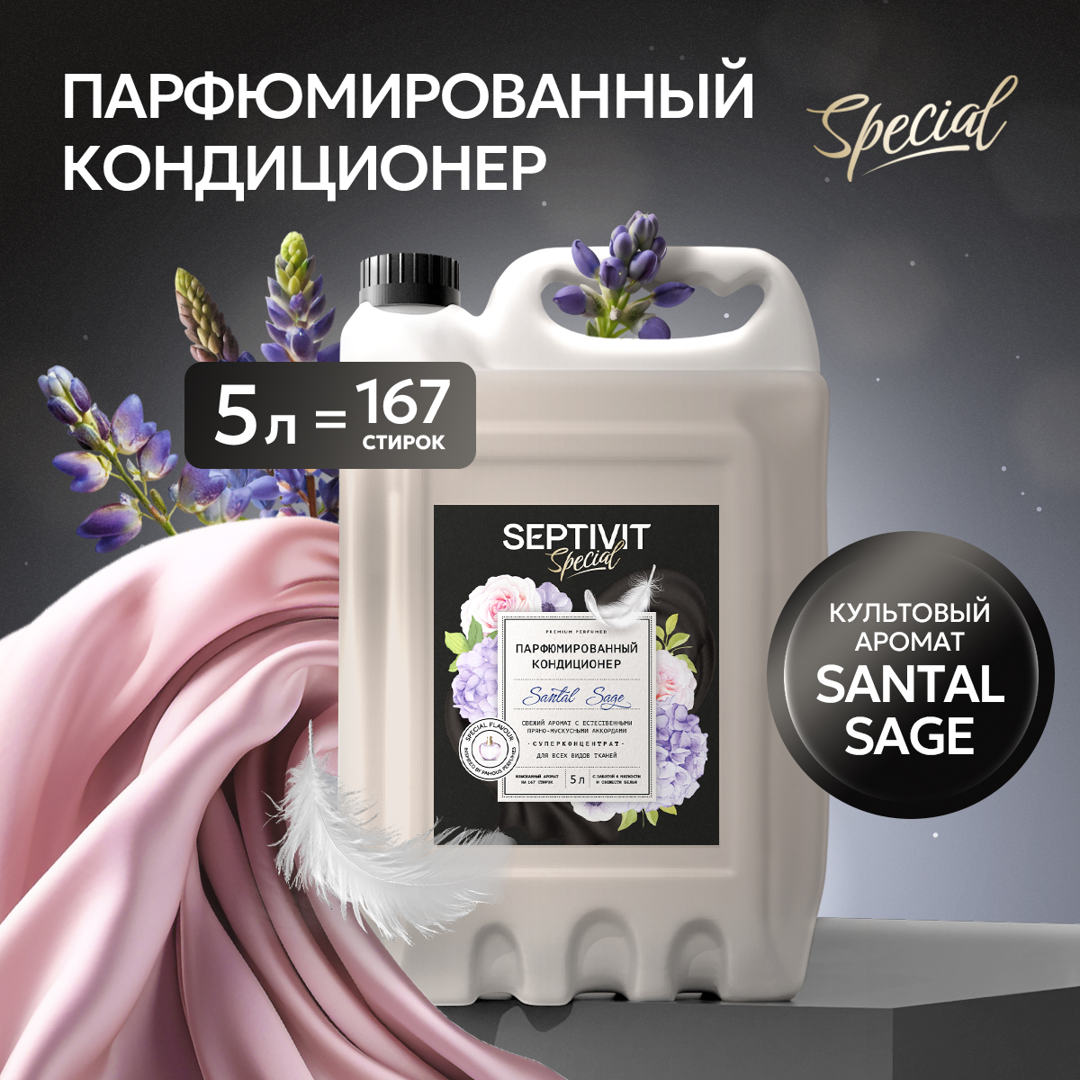 Кондиционер для белья SEPTIVIT Premium Santal Sage 5л - фото 1