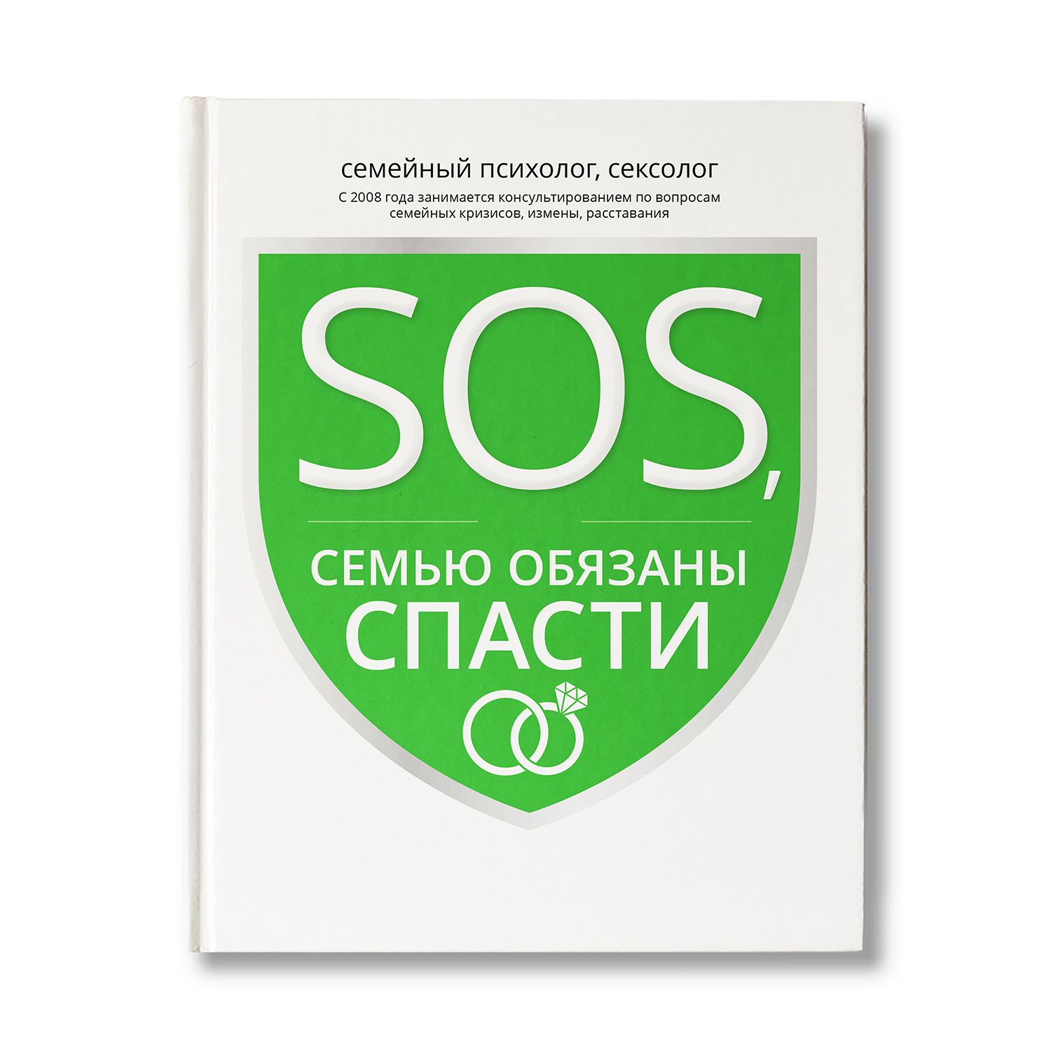 Книга Феникс SOS или Семью обязаны спасти ошибки которые приводят к разводу