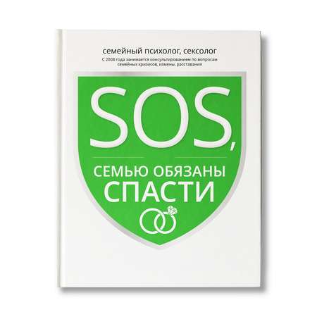 Книга Феникс SOS или Семью обязаны спасти. Ошибки которые приводят к разводу