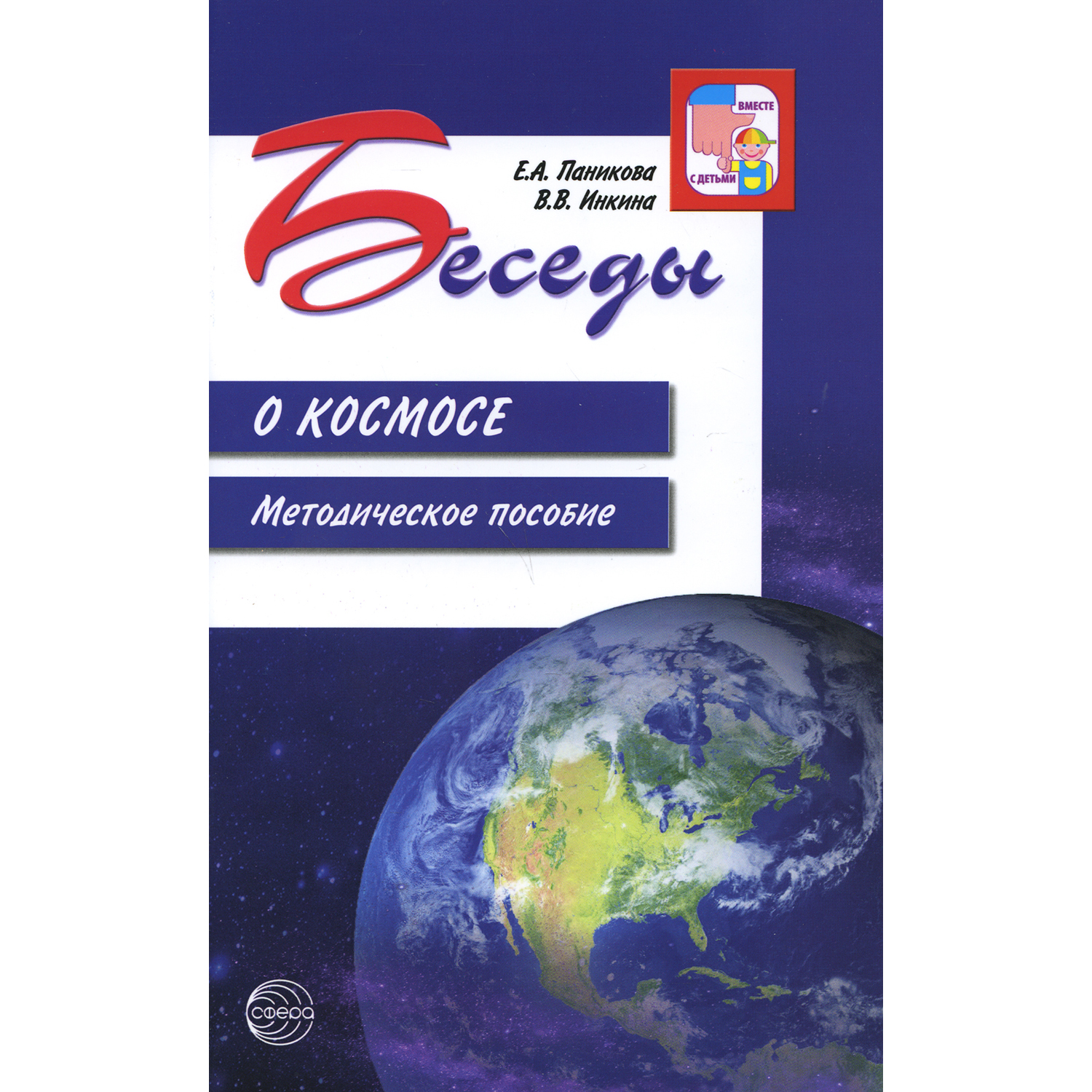 Книга ТЦ Сфера Беседы о космосе. Методическое пособие - фото 1