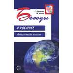 Книга ТЦ Сфера Беседы о космосе. Методическое пособие