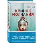 Книга Эксмо Клинок молчания