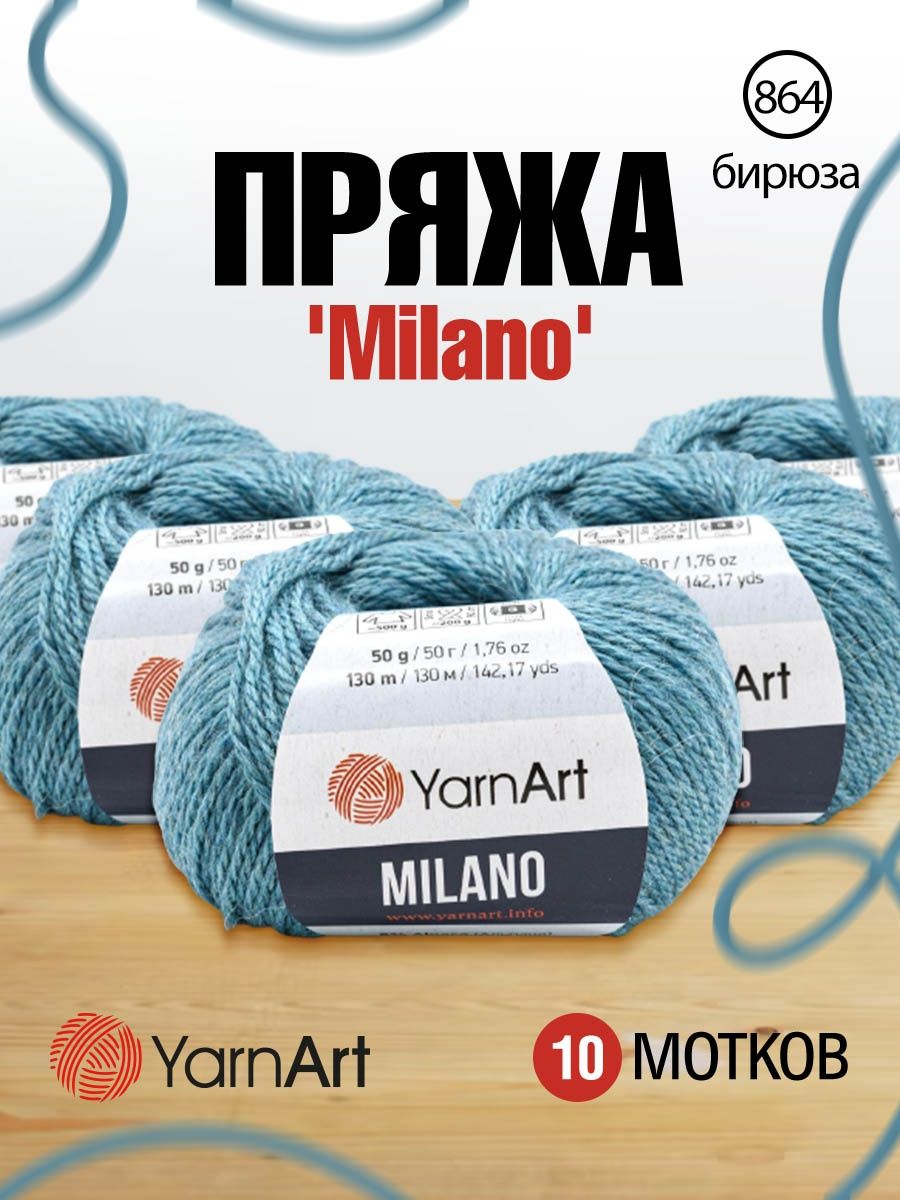 Пряжа YarnArt Milano смесовая для демисезонных вещей 50 г 130 м 864 бирюза 10 мотков - фото 1