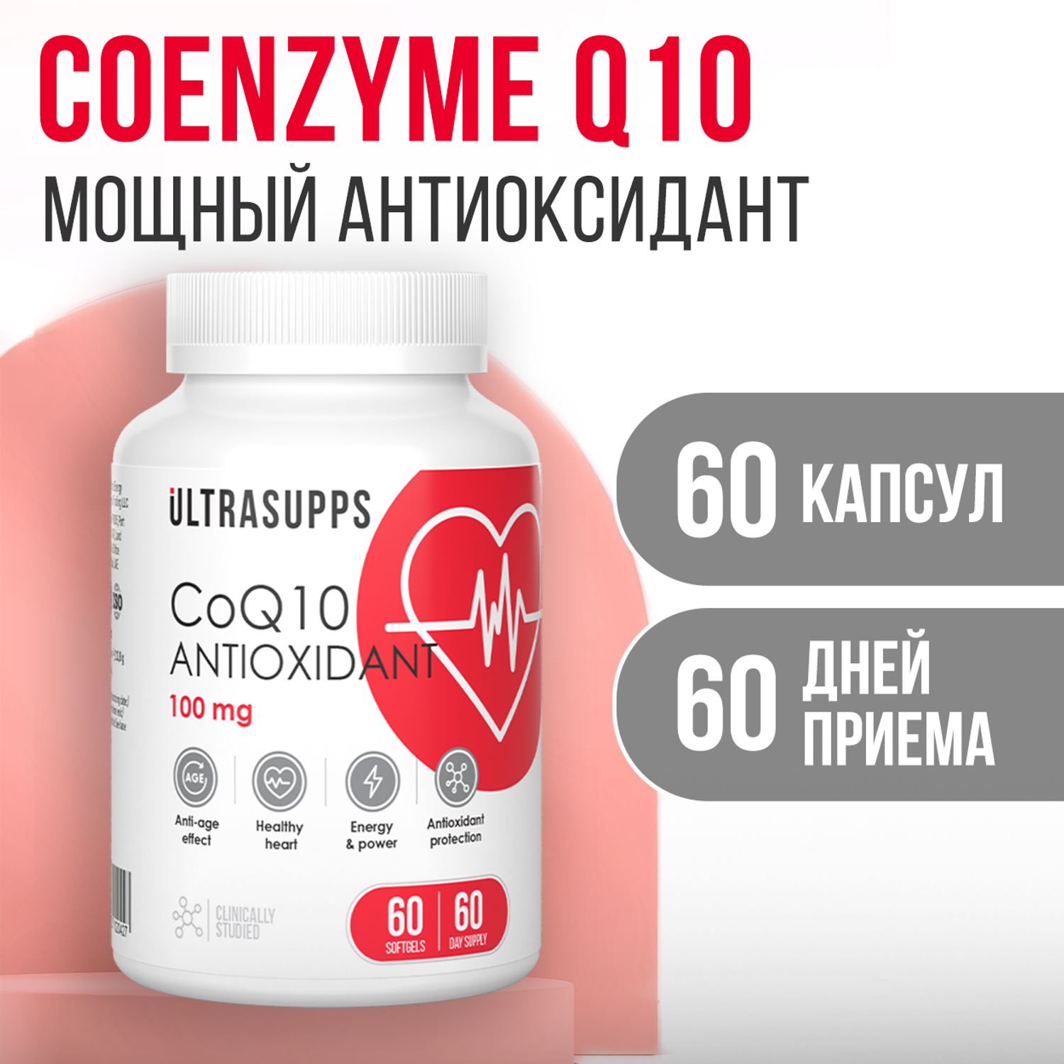 Антиоксидант Коэнзим Q10 ULTRASUPPS 100 мг 60 мягких капсул - фото 1