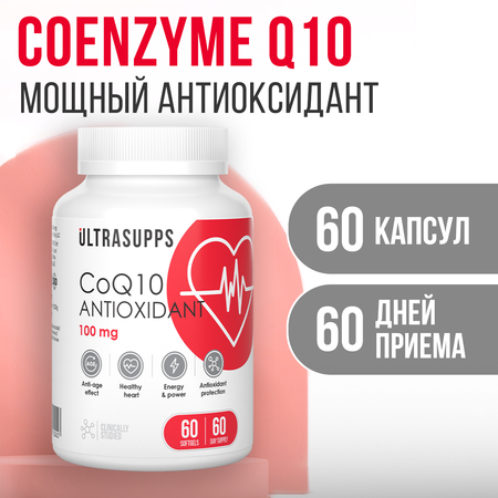 Антиоксидант Коэнзим Q10 ULTRASUPPS 100 мг 60 мягких капсул