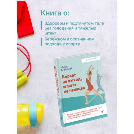 Книги АСТ Корсет не выход шпагат не панацея.