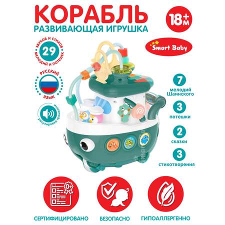 Развивающая игрушка Smart Baby Кораблик музыкальный интерактивный JB0334075