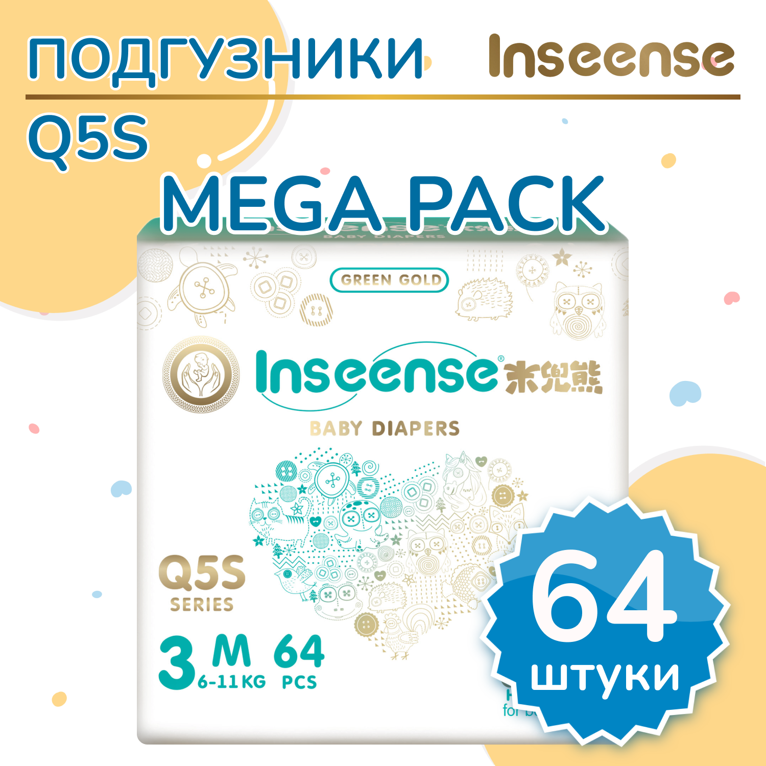 Подгузники INSEENSE на липучках Q5S M 6-11кг 64шт - фото 1