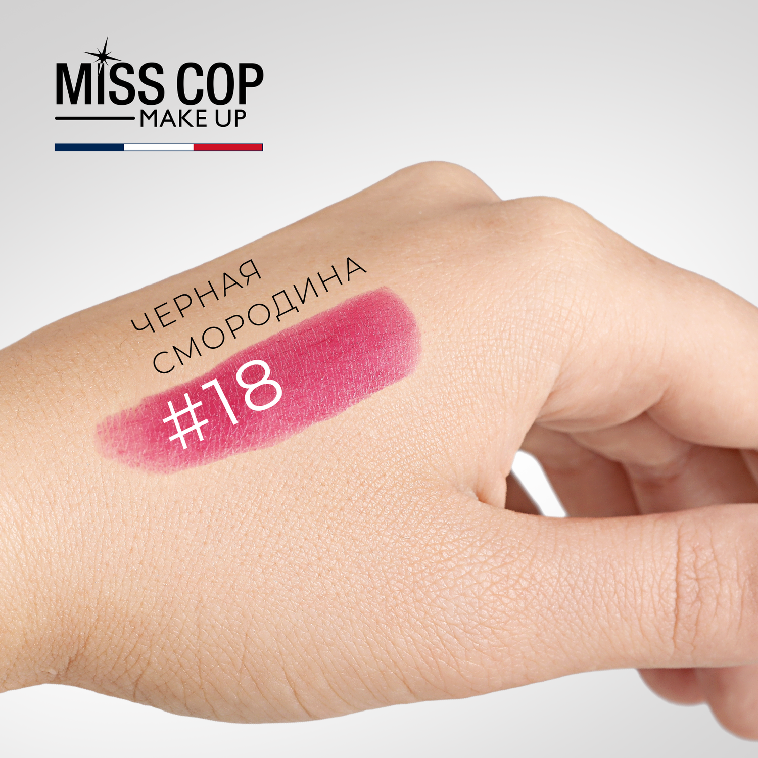 Помада губная стойкая Miss Cop матовая увлажняющая Франция цвет 18 Cassis черная смородина 3 г - фото 4