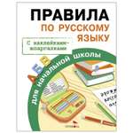 Книга СТРЕКОЗА Правила для начальной школы Правила по русскому языку