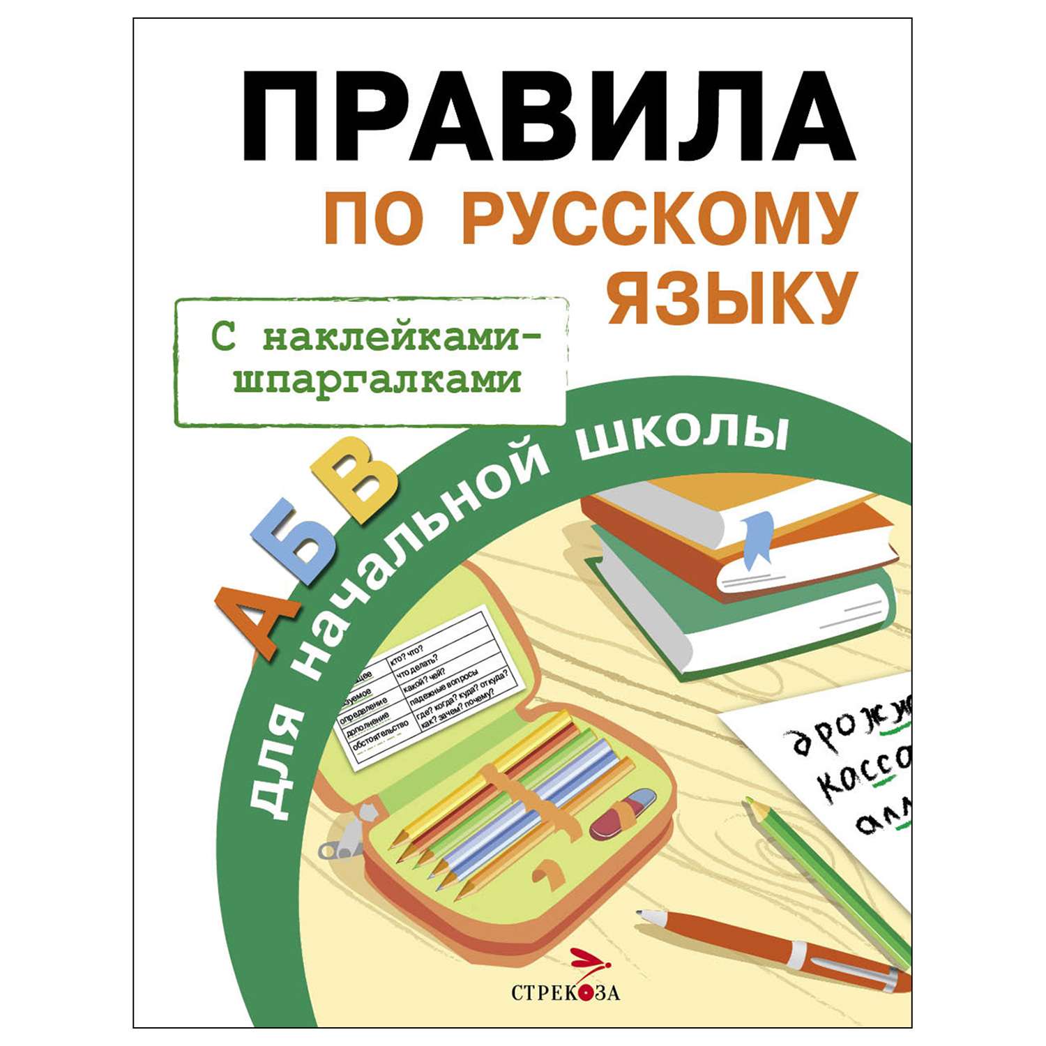 Книга СТРЕКОЗА Правила для начальной школы Правила по русскому языку - фото 1