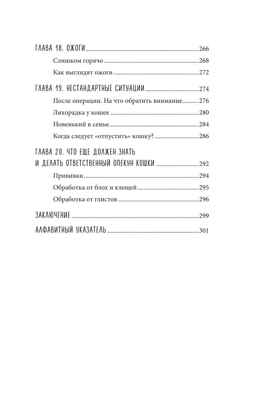 Книга Эксмо Кошки Сам себе ветеринар Как оказать первую помощь кошке и не пропустить симптомы болезни - фото 6