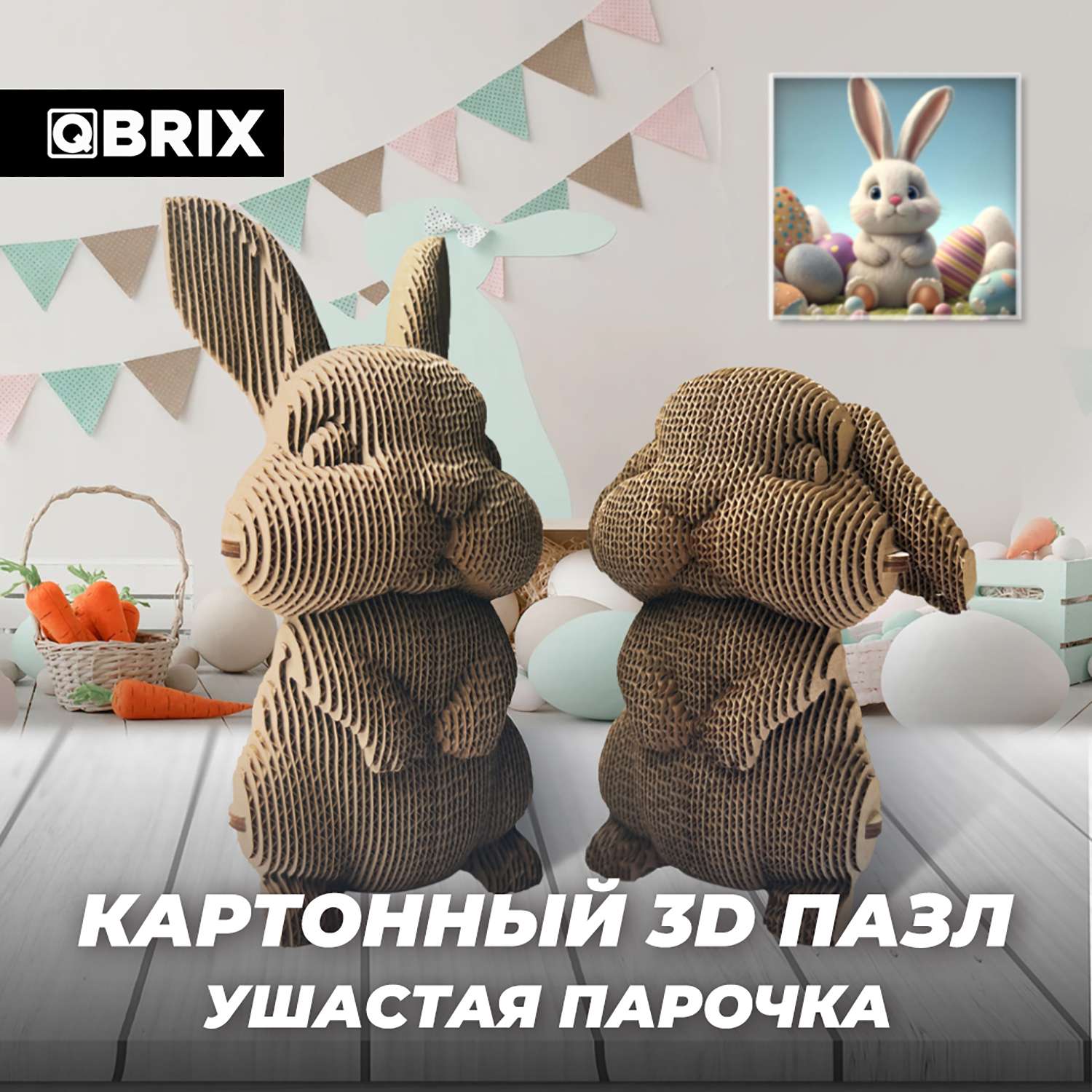 Конструктор QBRIX 3D картонный Ушастая парочка 20032 20032 - фото 9