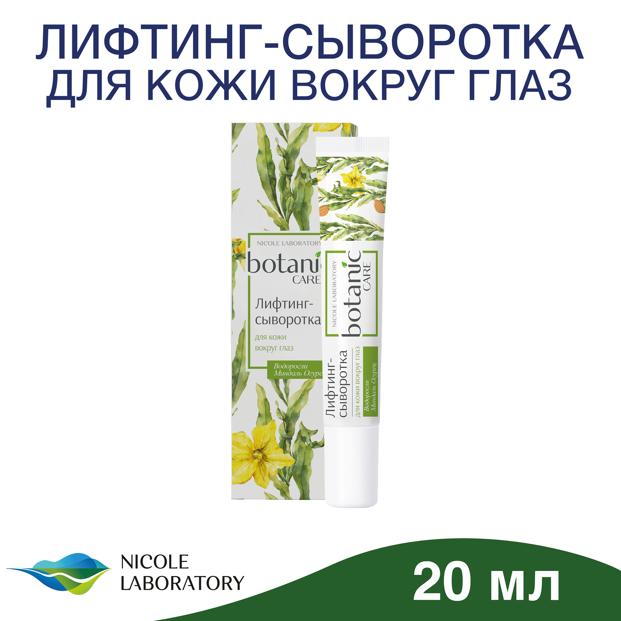 Лифтинг-сыворотка Botanic CARE для кожи вокруг глаз 20 мл - фото 2