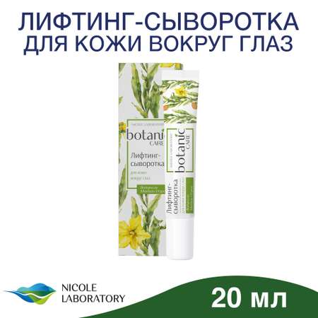 Лифтинг-сыворотка Botanic CARE для кожи вокруг глаз 20 мл