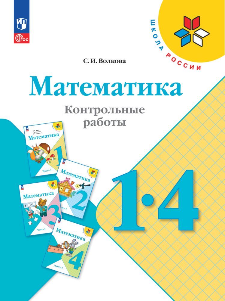 Пособия Просвещение Математика Контрольные работы 1-4 классы - фото 1